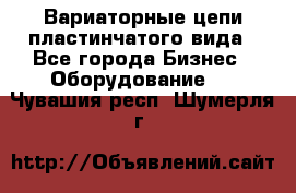 Вариаторные цепи пластинчатого вида - Все города Бизнес » Оборудование   . Чувашия респ.,Шумерля г.